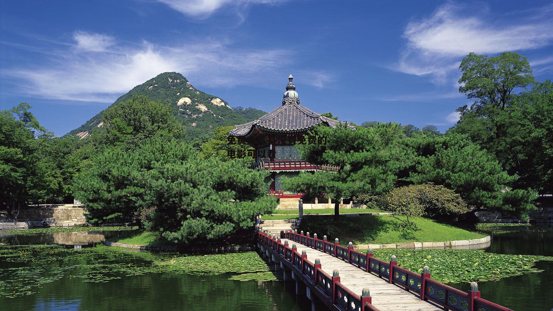 免费大片有没有免费的电影可以看