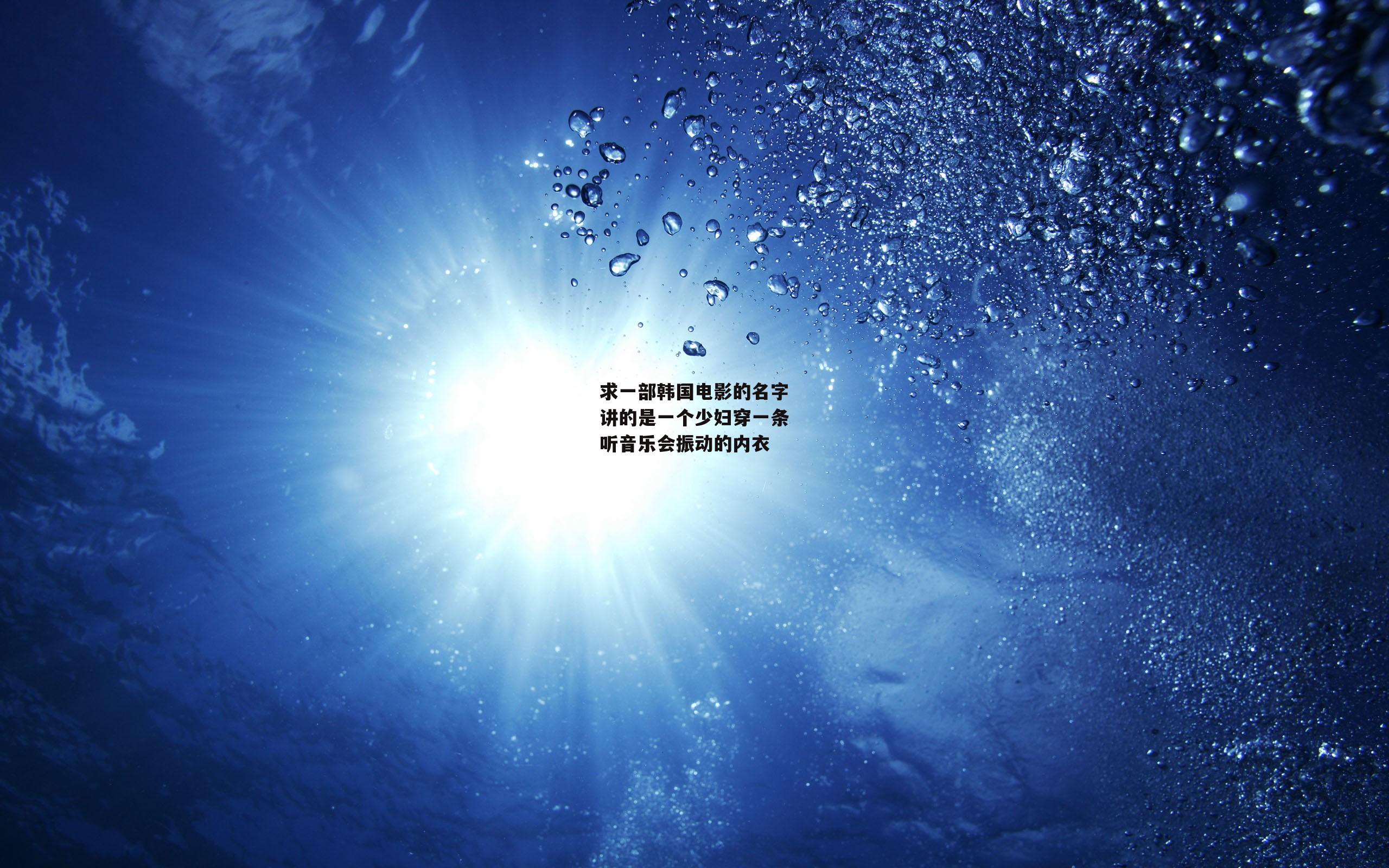 求一部韩国电影的名字讲的是一个少妇穿一条听音乐会振动的内衣